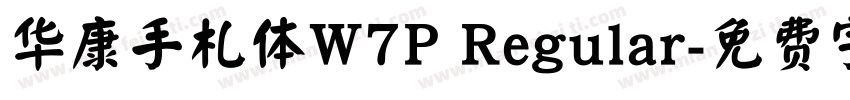 华康手札体W7P Regular字体转换
